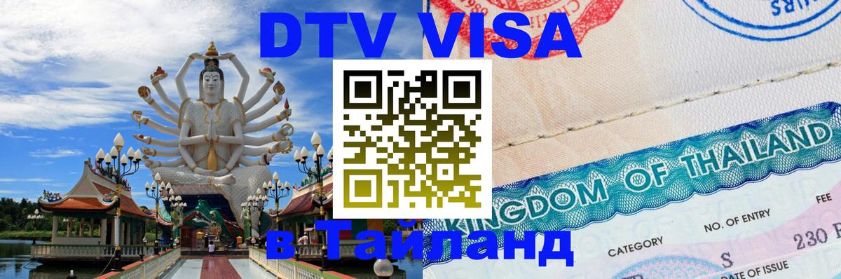 DTV Visa Thailand — прайс и условия, виза без дополнительных документов - Нижний Тагил 