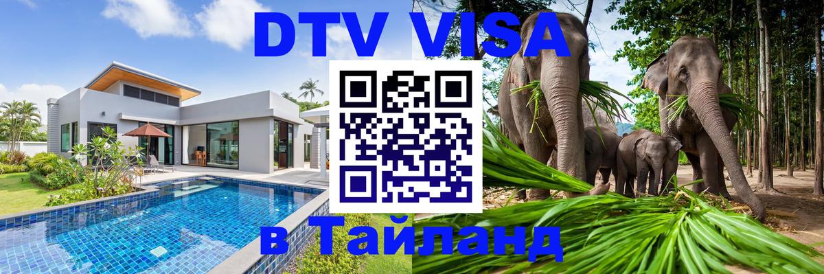 ДТВ VISA Тайланд для фрилансеров Нижний Тагил 