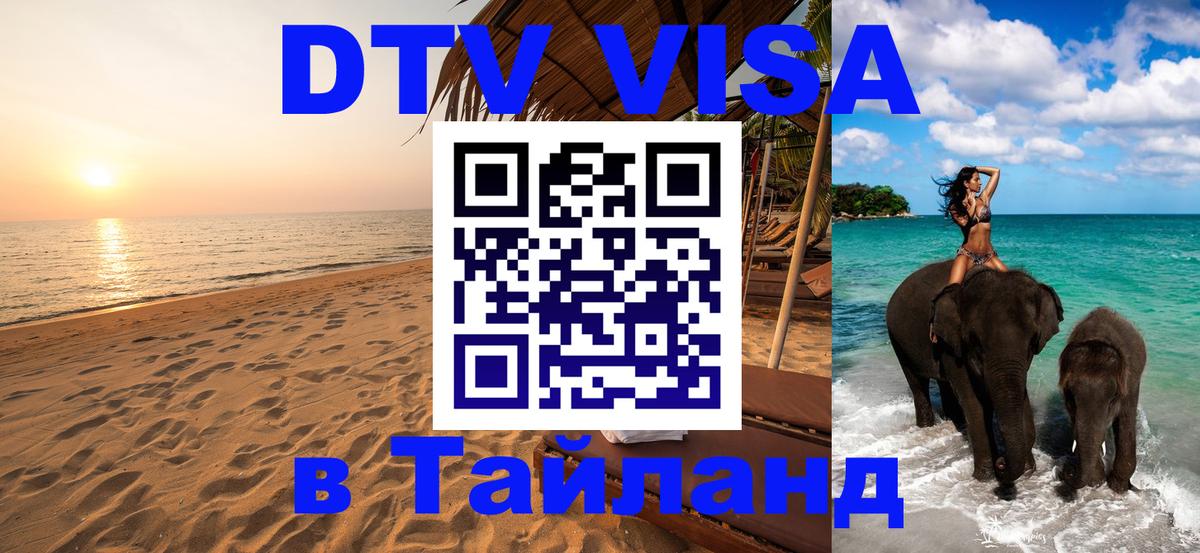 Оформить DTV визу в Тайланд Нижний Тагил 